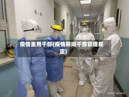 疫情重用干部(疫情期间干部管理规定)-第2张图片