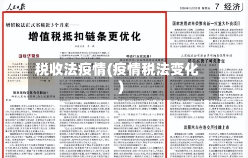 税收法疫情(疫情税法变化)-第3张图片