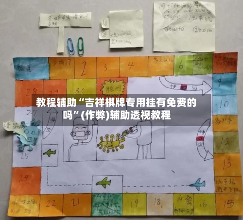 教程辅助“吉祥棋牌专用挂有免费的吗”(作弊)辅助透视教程-第1张图片