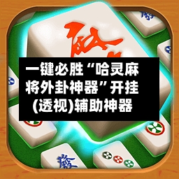 一键必胜“哈灵麻将外卦神器”开挂(透视)辅助神器-第1张图片
