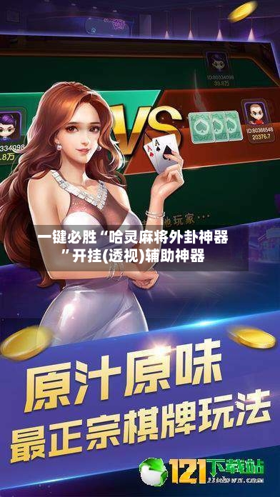 一键必胜“哈灵麻将外卦神器	”开挂(透视)辅助神器-第3张图片