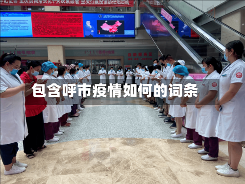 包含呼市疫情如何的词条-第1张图片