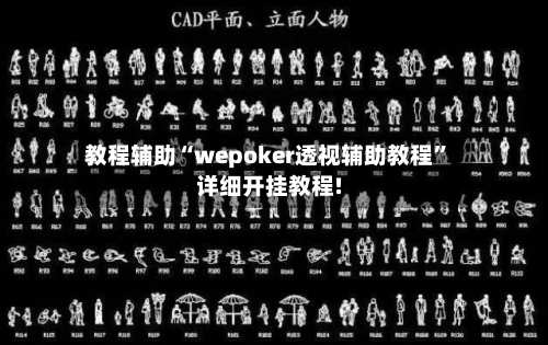 教程辅助“wepoker透视辅助教程”详细开挂教程!-第1张图片
