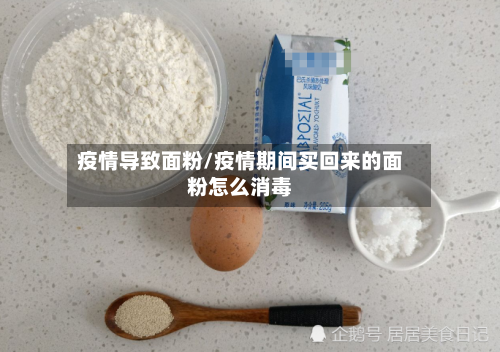 疫情导致面粉/疫情期间买回来的面粉怎么消毒-第2张图片