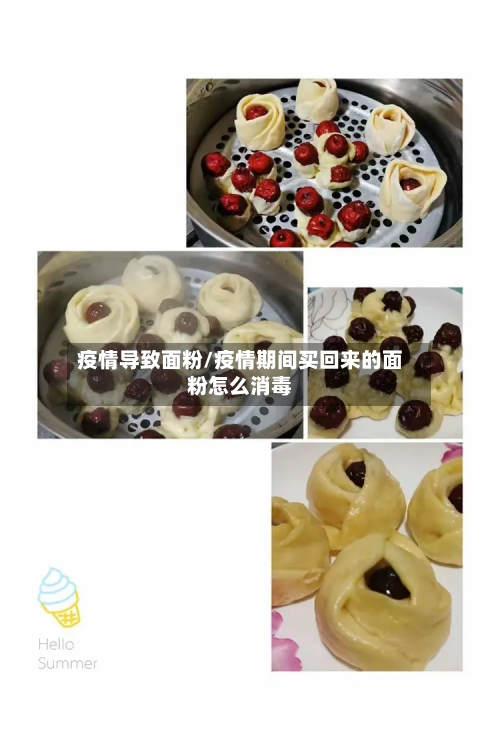 疫情导致面粉/疫情期间买回来的面粉怎么消毒-第1张图片