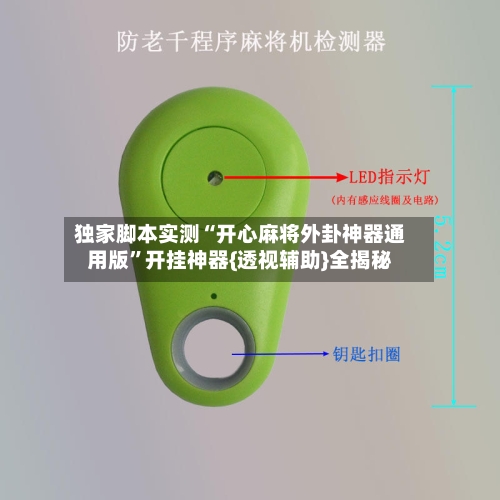 独家脚本实测“开心麻将外卦神器通用版”开挂神器{透视辅助}全揭秘-第2张图片