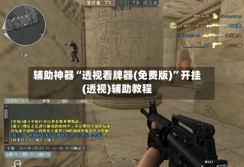 辅助神器“透视看牌器(免费版)”开挂(透视)辅助教程-第1张图片