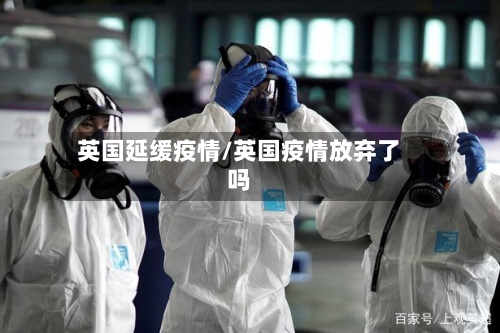 英国延缓疫情/英国疫情放弃了吗-第2张图片