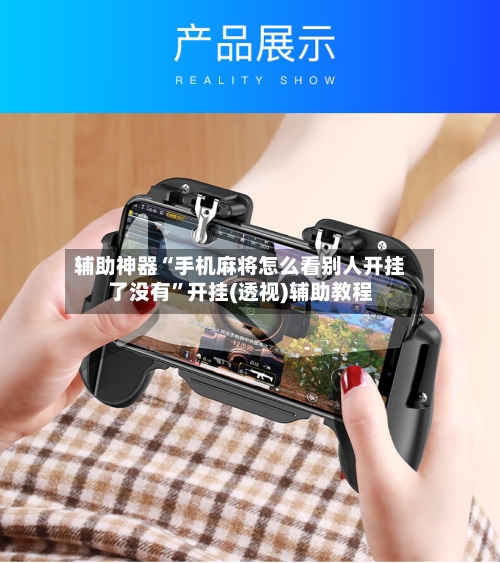 辅助神器“手机麻将怎么看别人开挂了没有”开挂(透视)辅助教程-第1张图片