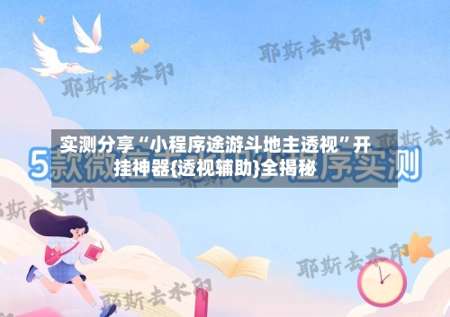 实测分享“小程序途游斗地主透视	”开挂神器{透视辅助}全揭秘-第1张图片