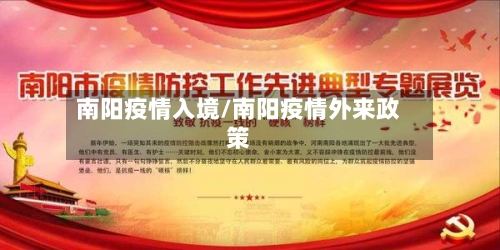 南阳疫情入境/南阳疫情外来政策-第1张图片
