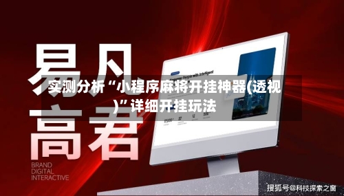 实测分析“小程序麻将开挂神器(透视)	”详细开挂玩法-第1张图片