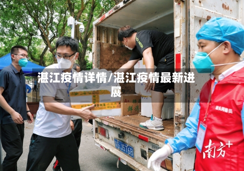 湛江疫情详情/湛江疫情最新进展-第1张图片