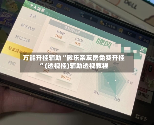 万能开挂辅助“微乐亲友房免费开挂”(透视挂)辅助透视教程-第1张图片