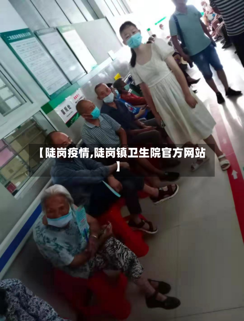 【陡岗疫情,陡岗镇卫生院官方网站】-第3张图片