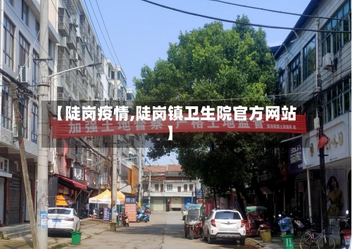 【陡岗疫情,陡岗镇卫生院官方网站】-第2张图片