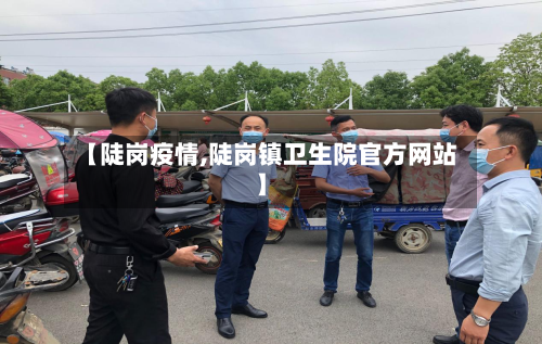 【陡岗疫情,陡岗镇卫生院官方网站】-第1张图片