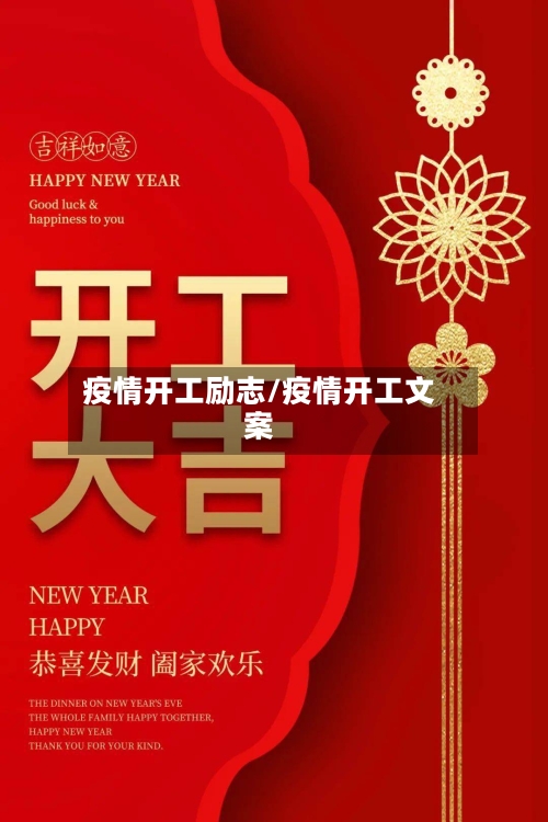 疫情开工励志/疫情开工文案-第1张图片