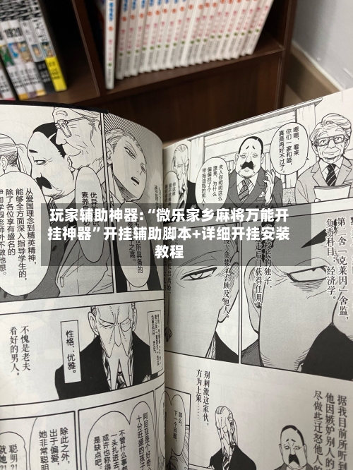 玩家辅助神器:“微乐家乡麻将万能开挂神器”开挂辅助脚本+详细开挂安装教程-第1张图片