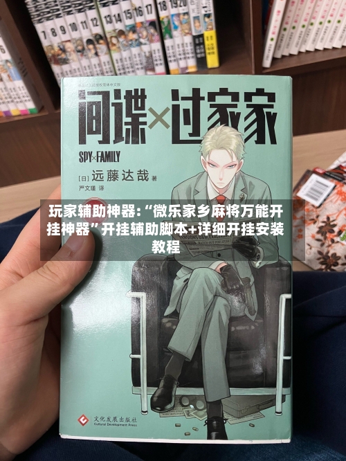 玩家辅助神器:“微乐家乡麻将万能开挂神器”开挂辅助脚本+详细开挂安装教程-第2张图片