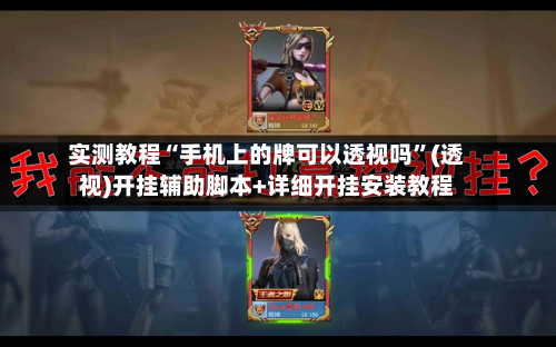 实测教程“手机上的牌可以透视吗	”(透视)开挂辅助脚本+详细开挂安装教程-第1张图片