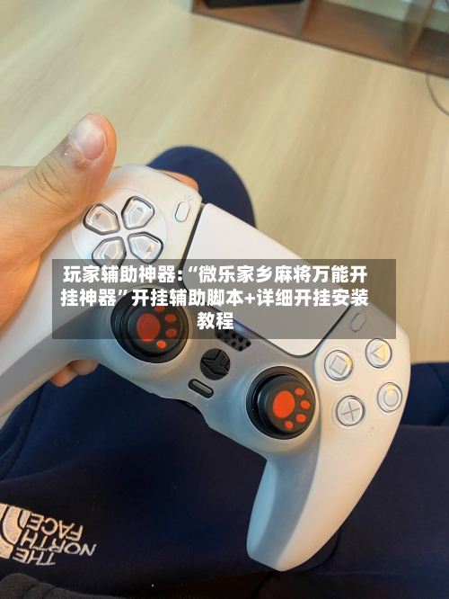 玩家辅助神器:“微乐家乡麻将万能开挂神器	”开挂辅助脚本+详细开挂安装教程-第3张图片