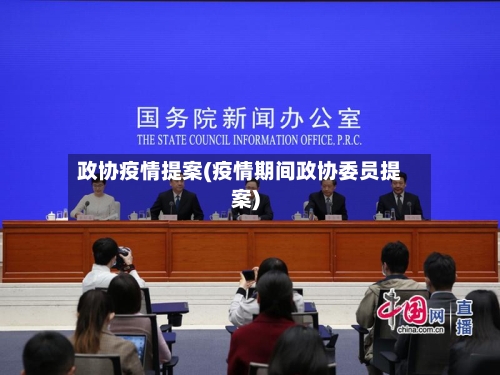 政协疫情提案(疫情期间政协委员提案)-第3张图片