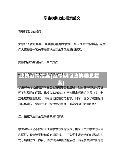 政协疫情提案(疫情期间政协委员提案)-第2张图片