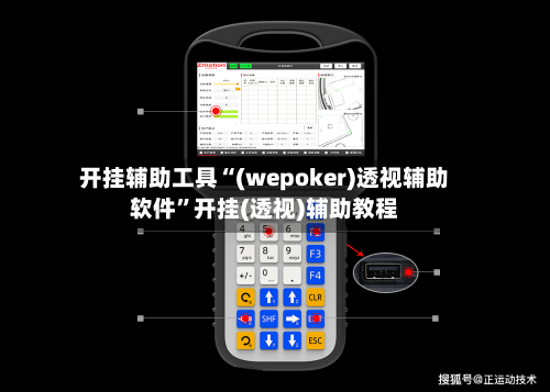 开挂辅助工具“(wepoker)透视辅助软件	”开挂(透视)辅助教程-第1张图片