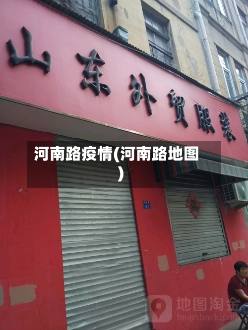 河南路疫情(河南路地图)-第1张图片