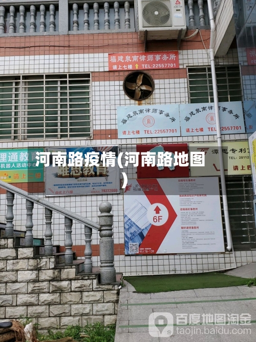 河南路疫情(河南路地图)-第3张图片