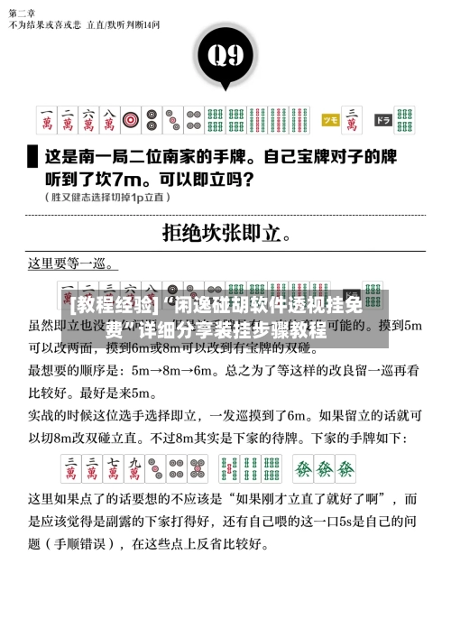 [教程经验]“闲逸碰胡软件透视挂免费”详细分享装挂步骤教程-第1张图片