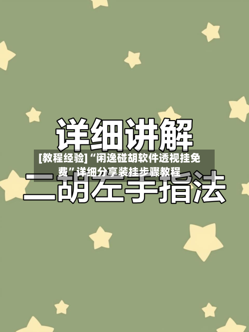 [教程经验]“闲逸碰胡软件透视挂免费”详细分享装挂步骤教程-第2张图片