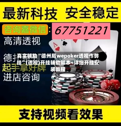 真实辅助“德州局wepoker透视作弊挂	”(透视)开挂辅助脚本+详细开挂安装教程-第2张图片