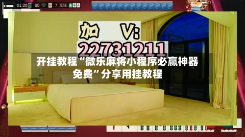 开挂教程“微乐麻将小程序必赢神器免费”分享用挂教程-第1张图片
