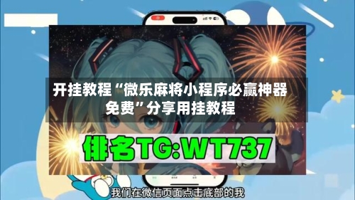 开挂教程“微乐麻将小程序必赢神器免费”分享用挂教程-第2张图片
