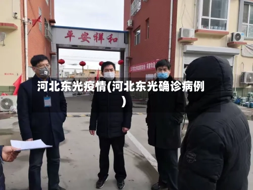 河北东光疫情(河北东光确诊病例)-第1张图片