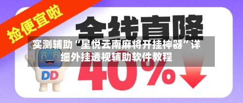 实测辅助“星悦云南麻将开挂神器”详细外挂透视辅助软件教程-第2张图片