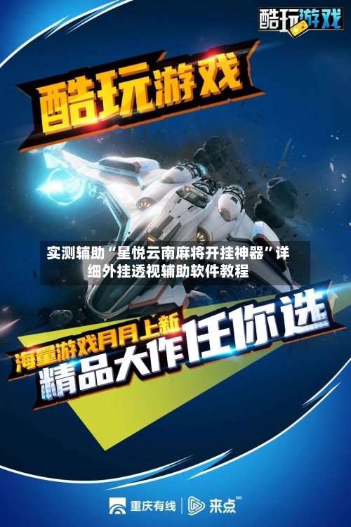 实测辅助“星悦云南麻将开挂神器	”详细外挂透视辅助软件教程-第1张图片