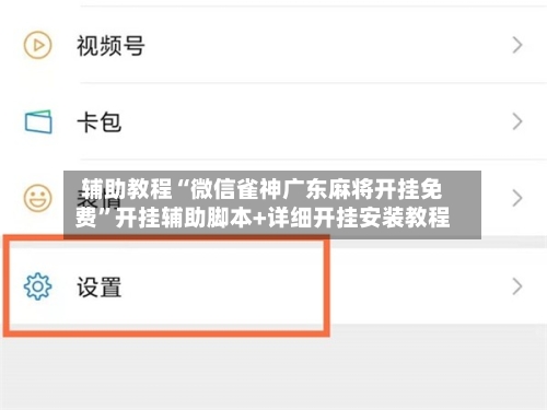 辅助教程“微信雀神广东麻将开挂免费	”开挂辅助脚本+详细开挂安装教程-第1张图片