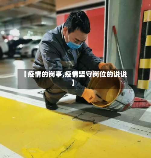 【疫情的岗亭,疫情坚守岗位的说说】-第1张图片