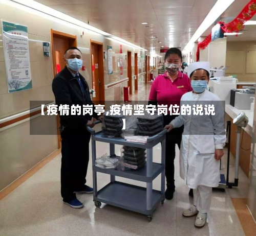 【疫情的岗亭,疫情坚守岗位的说说】-第3张图片