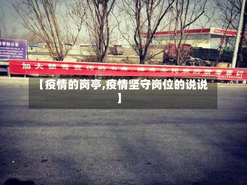 【疫情的岗亭,疫情坚守岗位的说说】-第2张图片