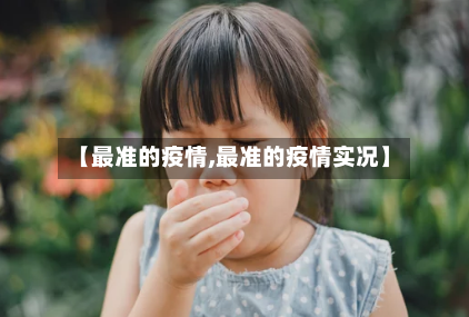 【最准的疫情,最准的疫情实况】-第1张图片