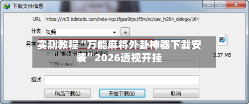 实测教程“万能麻将外卦神器下载安装	”2026透视开挂-第1张图片