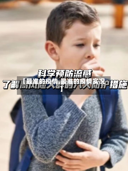 【最准的疫情,最准的疫情实况】-第2张图片