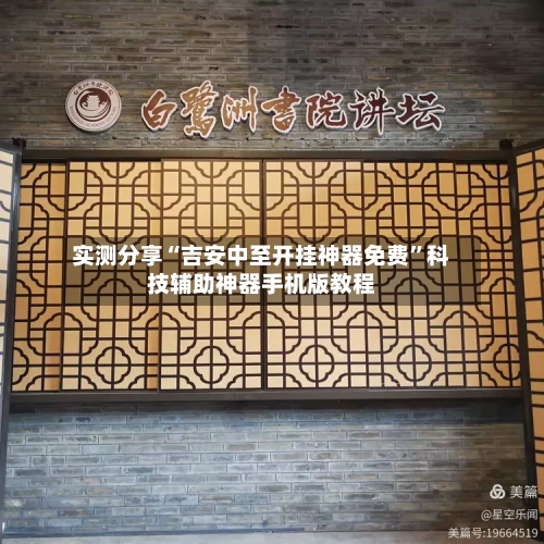 实测分享“吉安中至开挂神器免费”科技辅助神器手机版教程-第1张图片