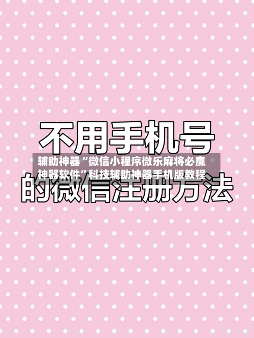 辅助神器“微信小程序微乐麻将必赢神器软件	”科技辅助神器手机版教程-第1张图片