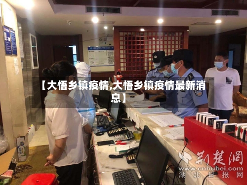 【大悟乡镇疫情,大悟乡镇疫情最新消息】-第2张图片