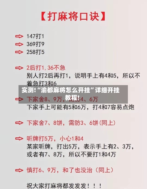 实测!“渝都麻将怎么开挂”详细开挂教程!-第1张图片